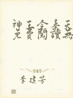 神王令秦天正版免费阅读无弹窗