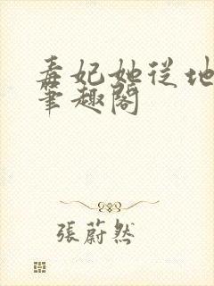 毒妃她从地狱来笔趣阁