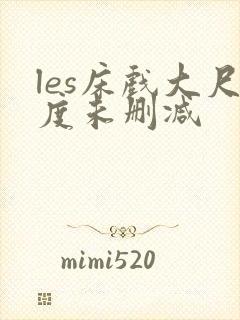 les床戏大尺度未删减