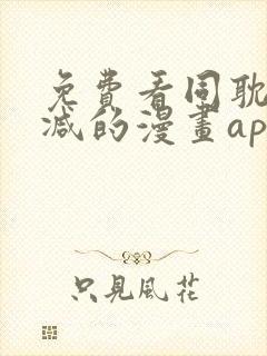 免费看同耽无删减的漫画app封面