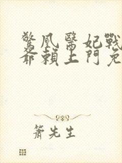 惊凰医妃战神王爷赖上门免费阅读