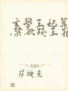 玄学王妃算卦灵,禁欲残王宠上瘾女主角