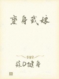 变身武娘