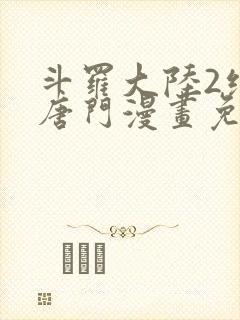 斗罗大陆2绝世唐门漫画免费漫画下拉式