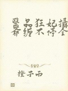 医品狂妃摄政王爷缠不停全文免费阅读