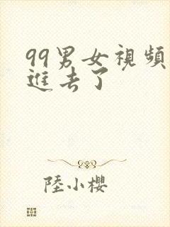 99男女视频插进去了