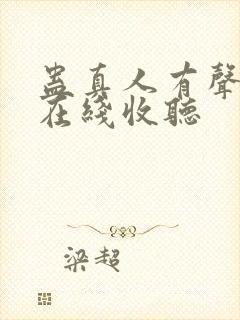 蛊真人有声小说在线收听