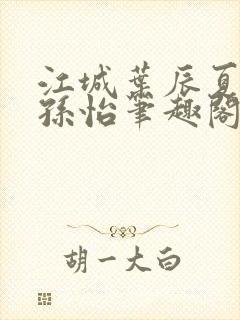 江城叶辰夏若雪孙怡笔趣阁