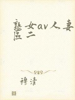 熟女av人妻一区二