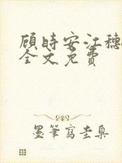 顾时安江穗小说全文免费