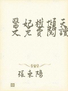 医妃权倾天下全文免费阅读无弹窗