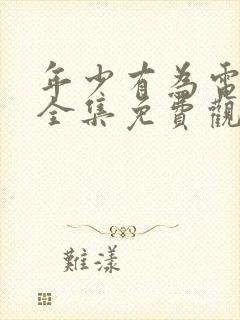 年少有为电视剧全集免费观看完整版封面