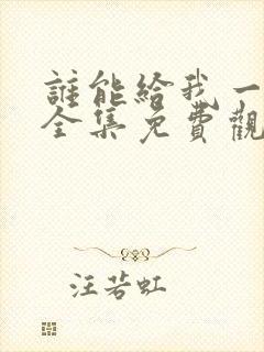 谁能给我一个家全集免费观看封面