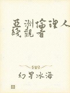 亚洲伦理人妻在线观看