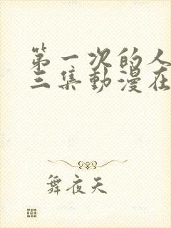 第一次的人妻第三集动漫在线观看免费