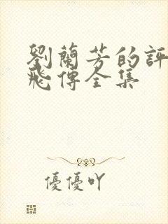 刘兰芳的评书岳飞传全集封面