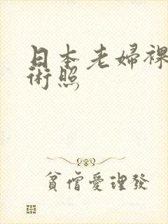 日本老妇裸体艺术照