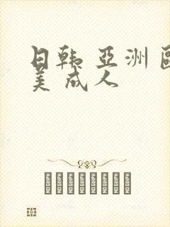 日韩 亚洲 欧美 成人