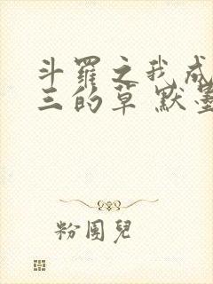 斗罗之我成了唐三的草 默墨有闻