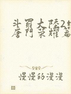 斗罗大陆2绝世唐门荣耀篇下