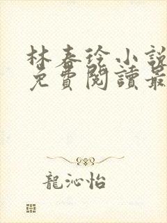 林春玲小说全文免费阅读最新章节