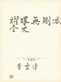 耀眼无删减阅读全文