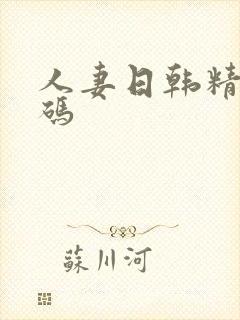 人妻日韩精品有码