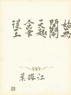 从今天开始做藩王笔趣阁无弹窗封面