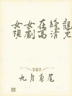 女女在线观看电视剧高清免费