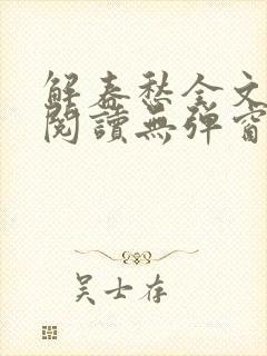 解春愁全文免费阅读无弹窗