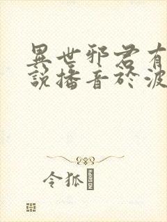 异世邪君有声小说播音于波