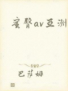 蜜臀av亚洲