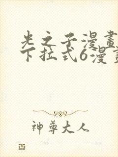 光之子漫画免费下拉式6漫画