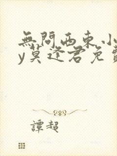 无问西东小说by莫逢君免费阅读