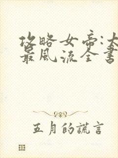 攻略女帝:太监最风流全书