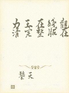 力王在线观看高清完整版在线观看西瓜