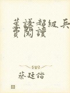 叶谦超级兵王免费阅读