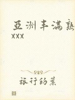 亚洲丰满熟妇xxxx