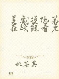 美剧复仇第二季在线观看免费观看