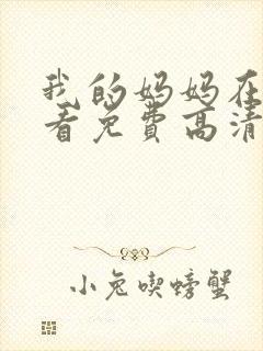 我的妈妈在线观看免费高清完整泰剧