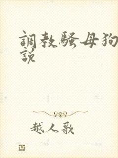 调教骚母狗的小说