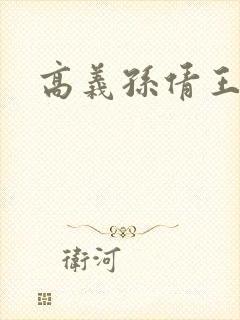 高义孙倩王申封面