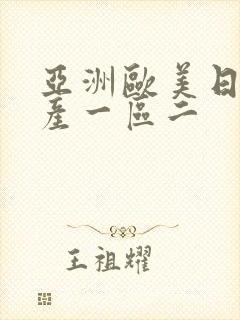 亚洲欧美日韩国产一区二