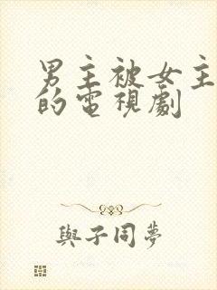 男主被女主囚禁的电视剧封面