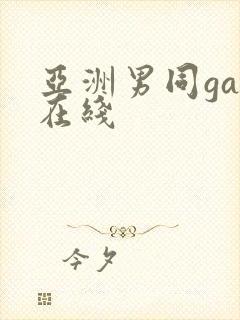 亚洲男同gay在线