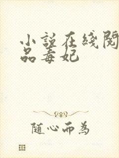 小说在线阅读一品毒妃封面