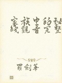 家族中的秘密在线观看完整版免费高清