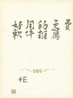 好用的免费韩漫软件推荐