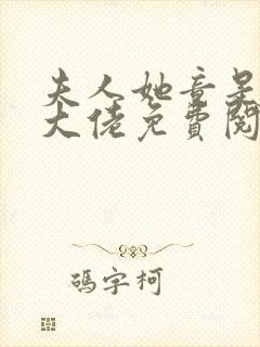 夫人她竟是全能大佬免费阅读