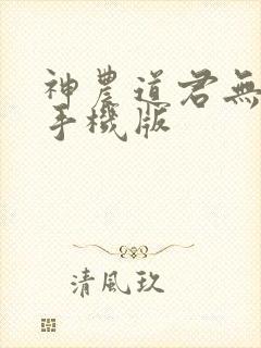 神农道君无弹窗手机版
